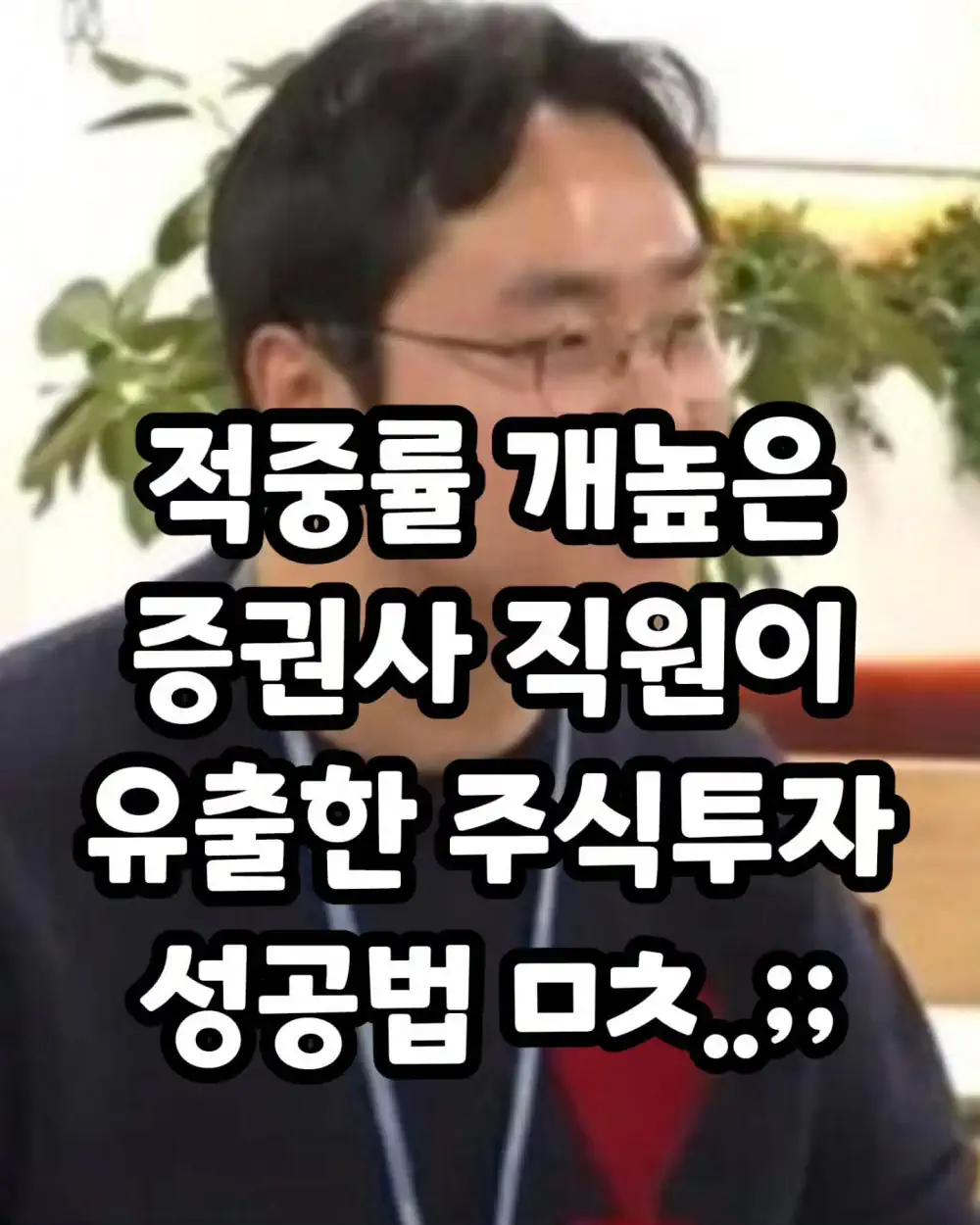 증권사 직원이 알려주는 적중률 매우 높은 주식 투자 방법.jpg