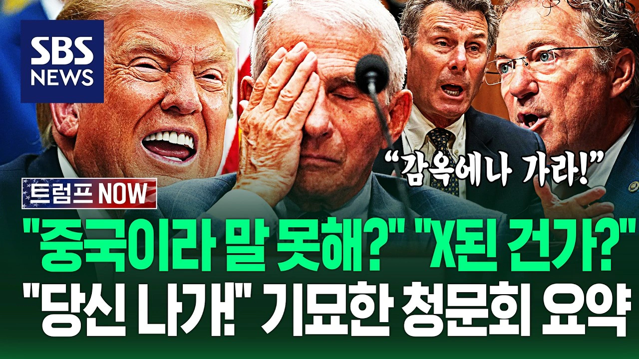 욕설 터져나온 미국 청문회 장면 ㄷㄷㄷ