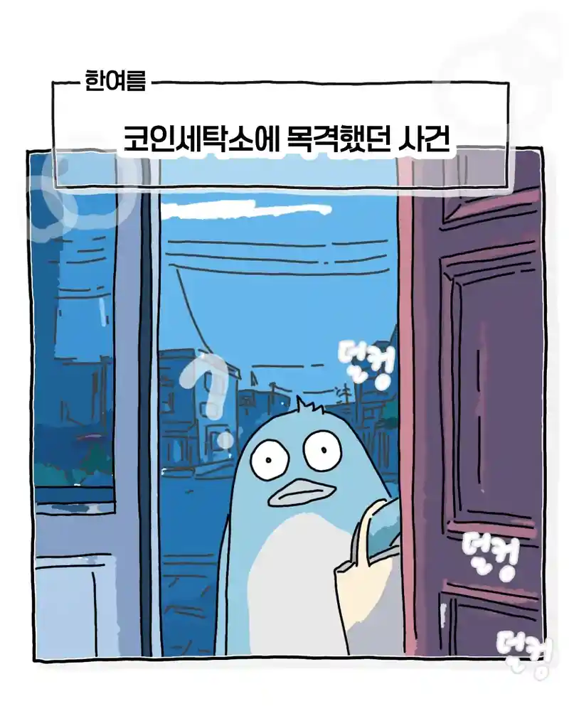 한여름 코인 세탁소에서 목격했던 사건.manhwa