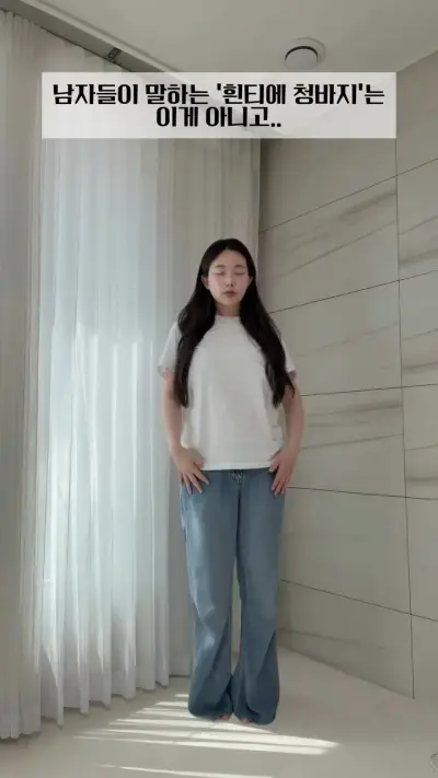 남자들이 말하는 '흰티에 청바지'는 이게 아니고