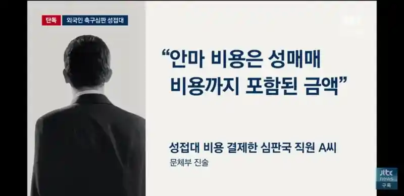 [JTBC] 대한축구협회, 성접대 관련 해명