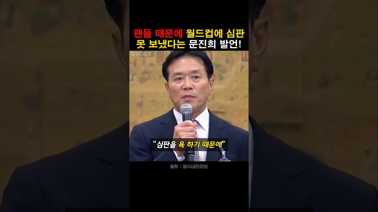 "거기는 끼지 마시고"…'발언 논란' 문진희 심판위원장 사퇴