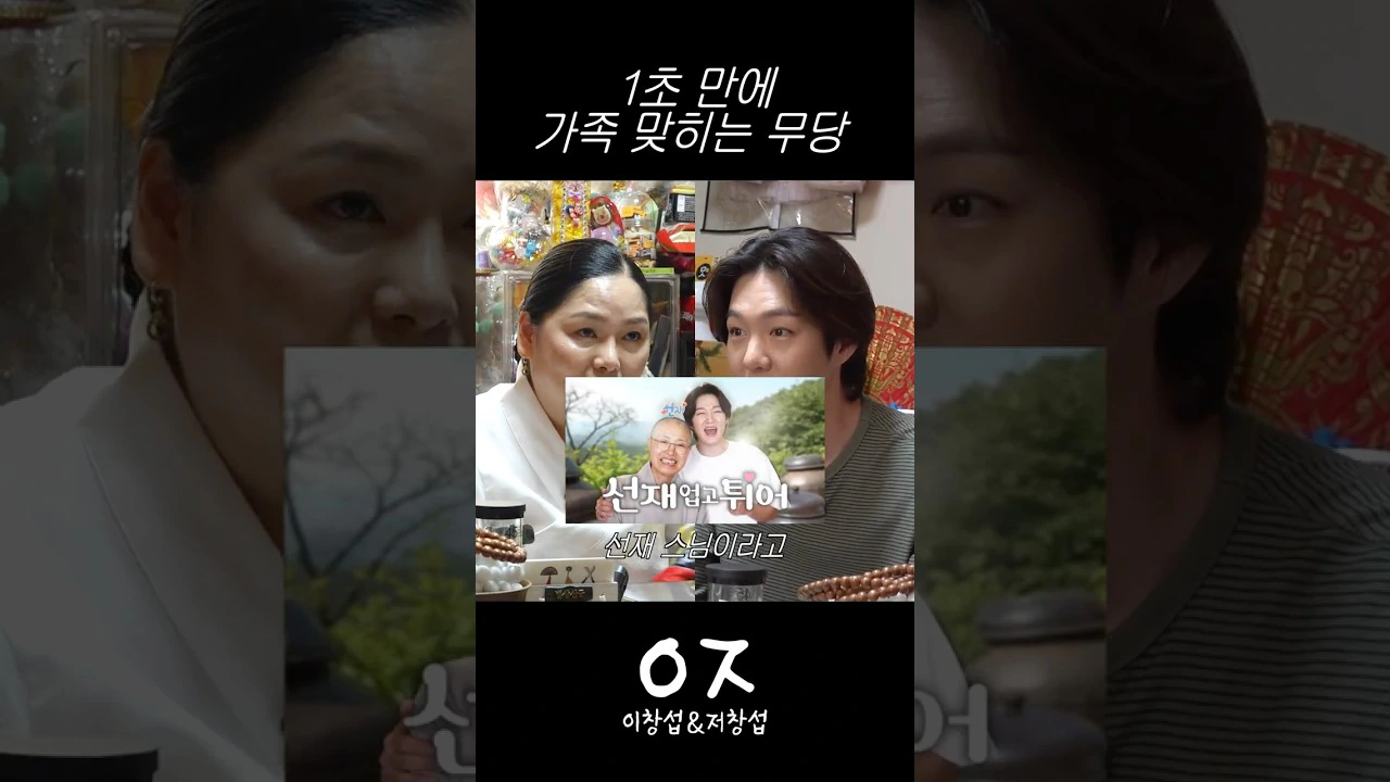 1초만에 이창섭 가족 다 맞추는 무당...jpg