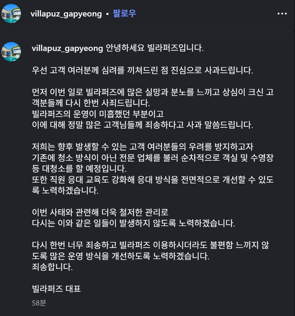 포텐 간 논란의 100만원 풀빌라 대표의 사과글