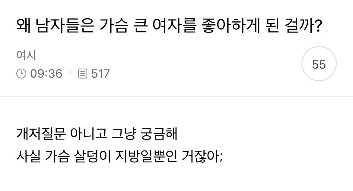 남자들이 가슴 큰 여자를 좋아하게된 이유가 궁금한 여시