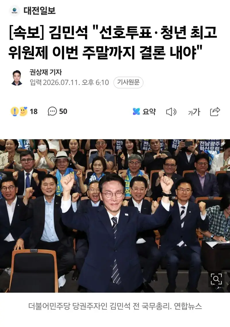 [속보] 김민석 "선호투표·청년 최고위원제 이번 주말까지 결론 내야"