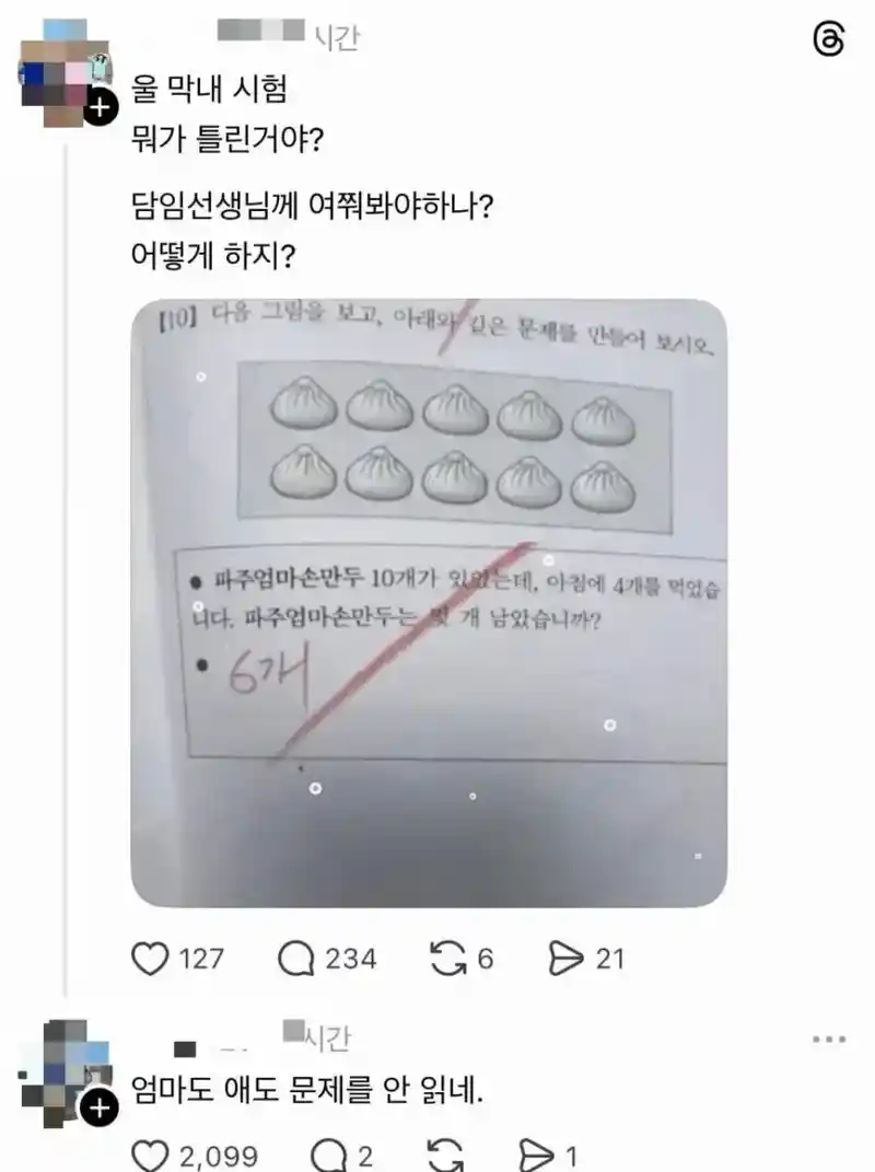 초등학교 시험 문제 틀린 이유