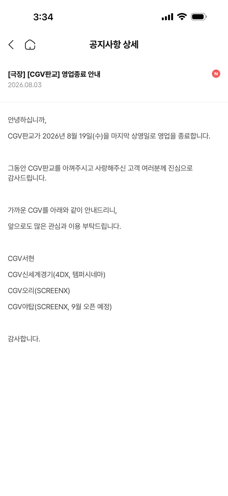 판교 현백 CGV 폐점.. ㅠㅠ