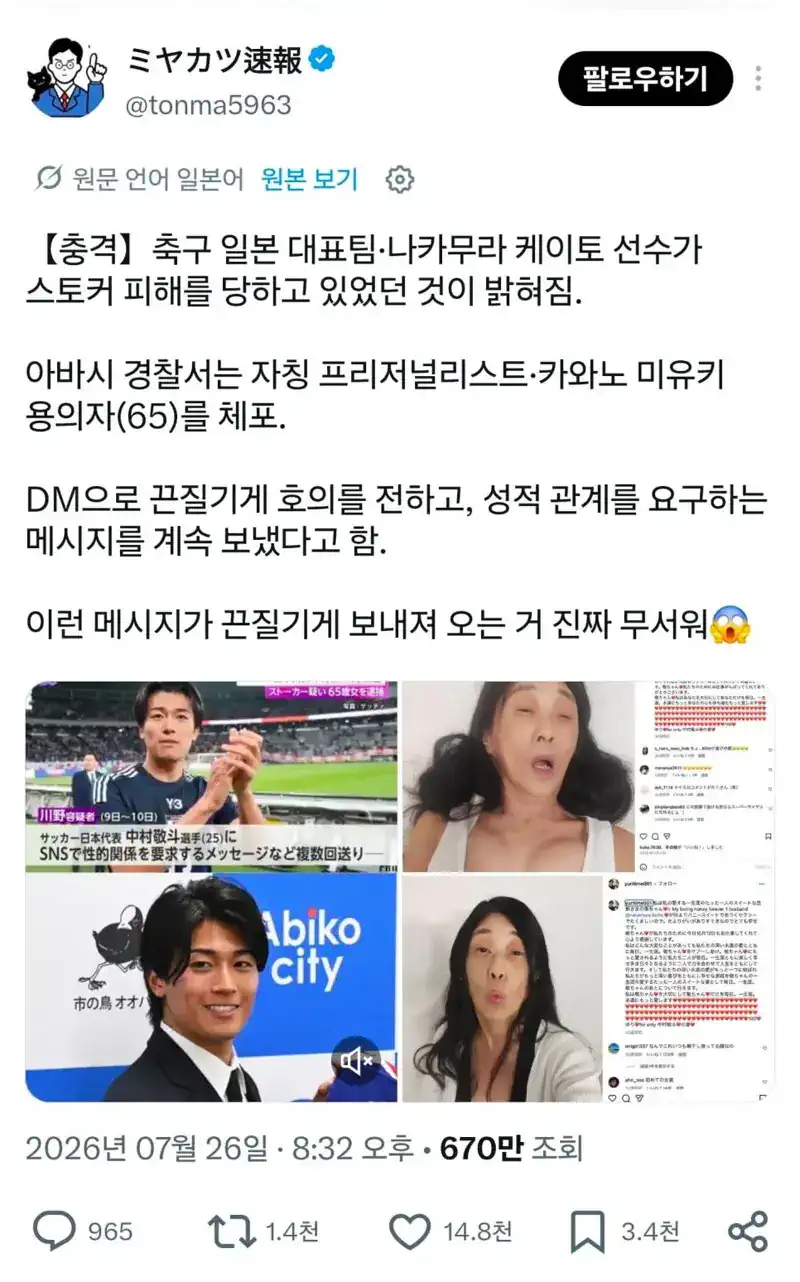 공포, 주의) 일본 축구대표팀 스토킹범 체포