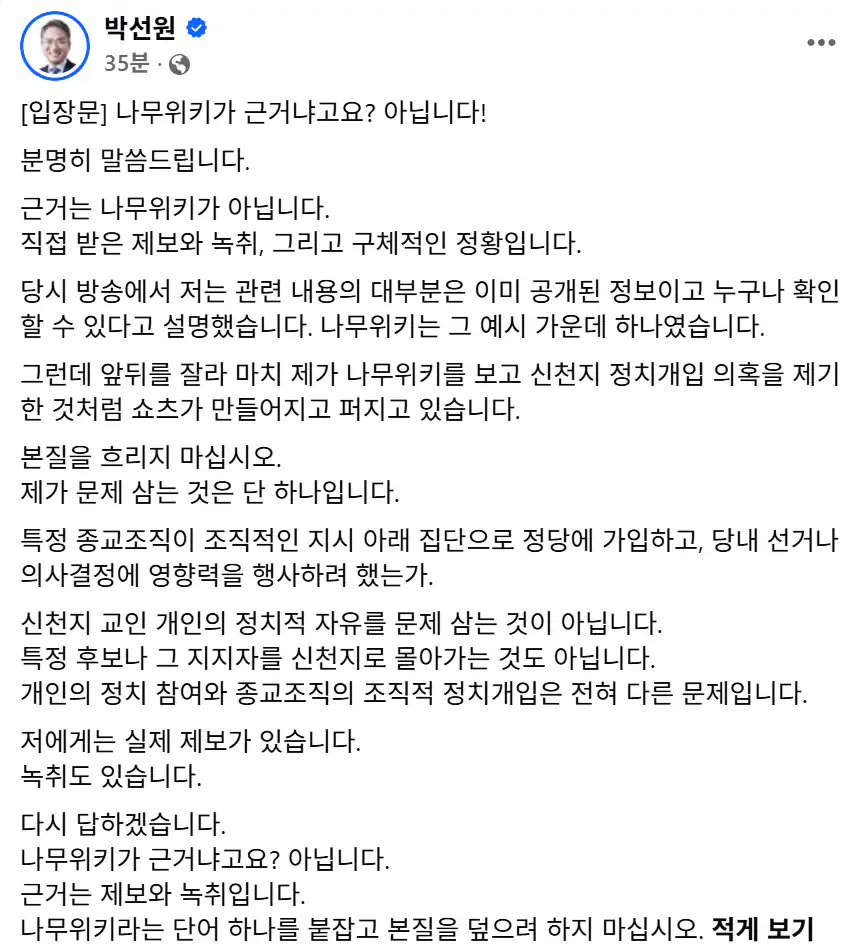 박선원 입장문) 나무위키가 근거냐고요? 아닙니다!