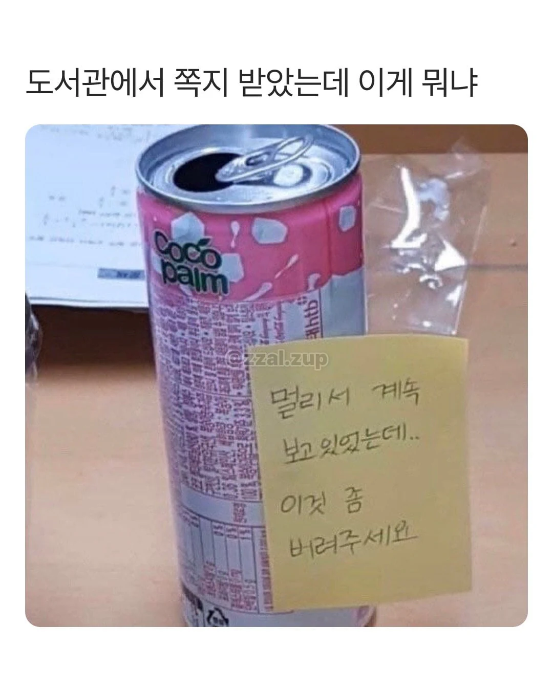 도서관에서 쪽지 받았는데 이게 뭐냐