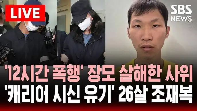 장모 살해 후 캐리어 시신 유기한 살인범 근황