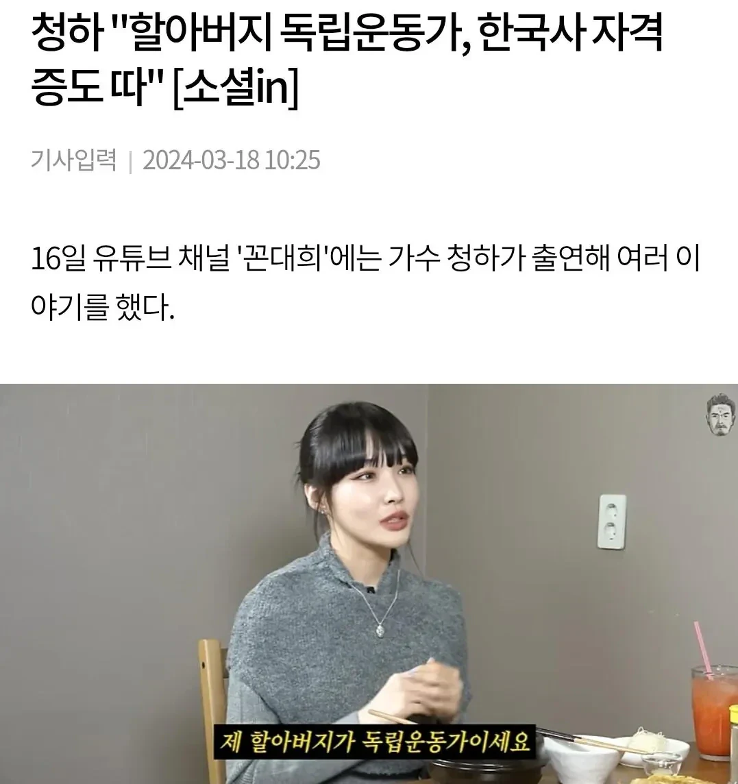 진짜 뿌리깊은 근본 가문의 후손인 가수 청하