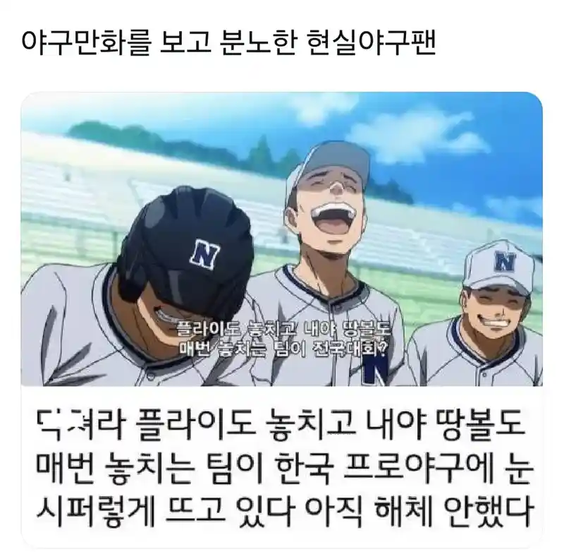 야구만화를 보고 분노한 야구팬.jpg