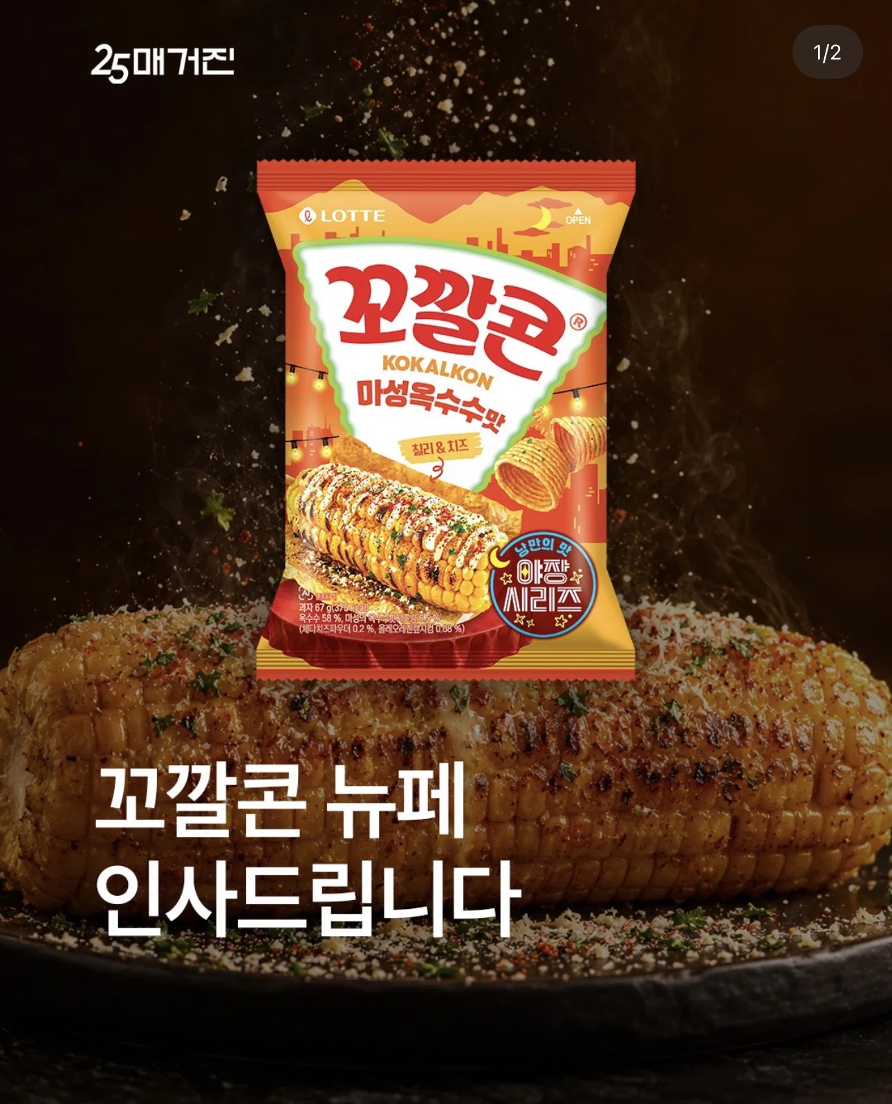 꼬깔콘 신상 버터구이오징어, 마성옥수수 맛