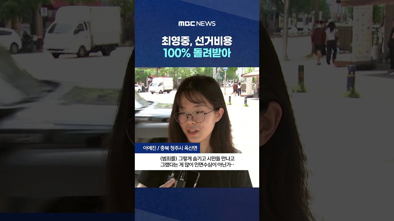 최영중, 선거비용 100% 돌려받아..'아동 성범죄'는 선거비 보전