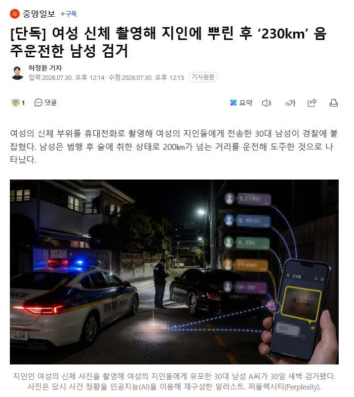 여성 신체 촬영해 지인에 뿌린 후 '230km' 음주운전한 남성 검거