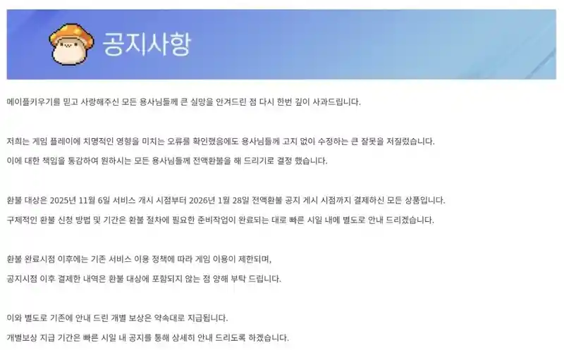 넥슨이 메이플 키우기 전액 환불을 할 수 밖에 없던 이유