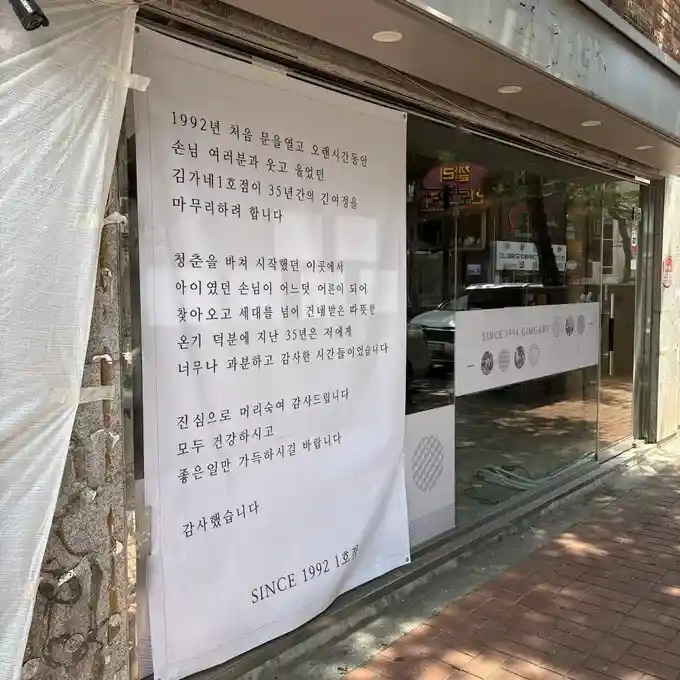 김가네 1호점 폐업