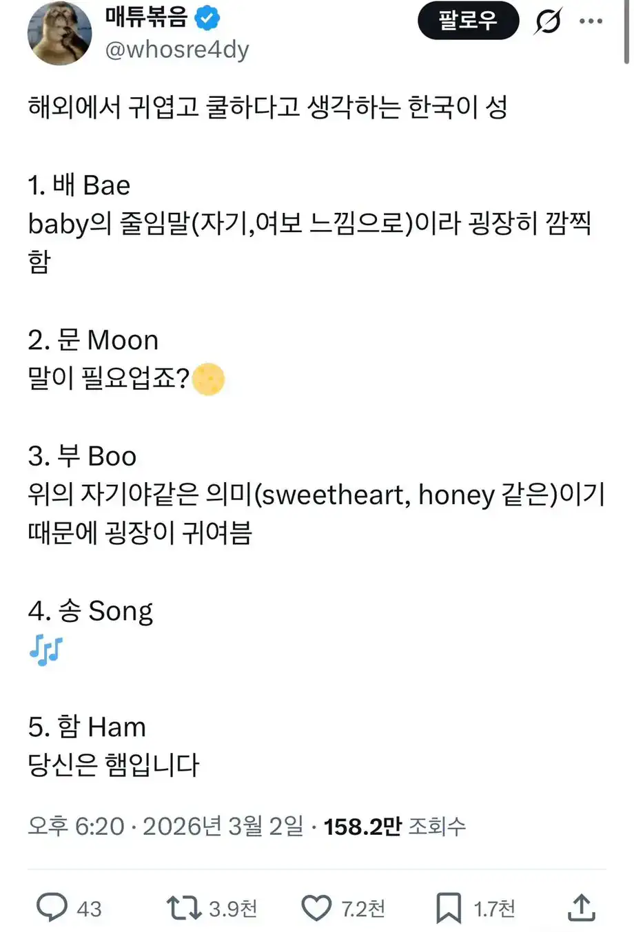 해외에서 귀엽고 쿨하다고 생각하는 한국의 성씨