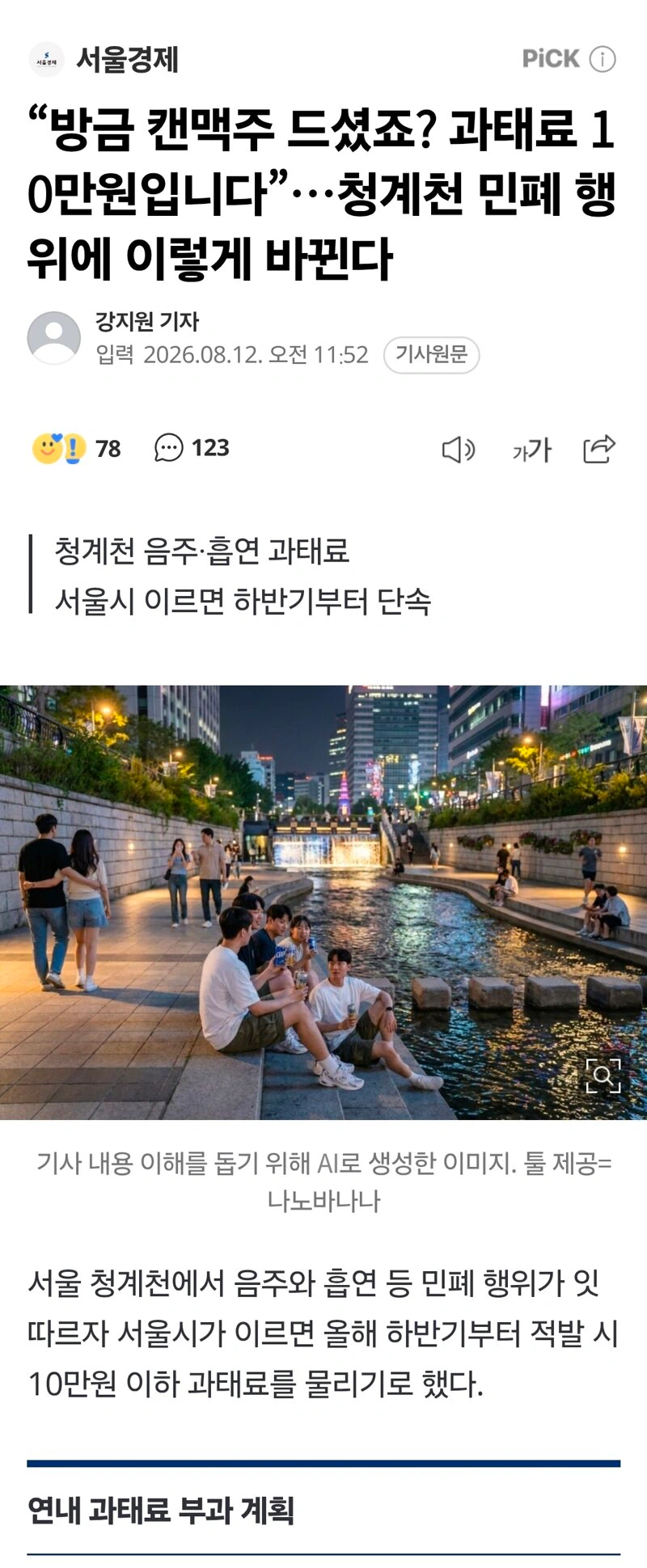 “방금 캔맥주 드셨죠? 과태료 10만원입니다”…청계천 민폐 행위에 이렇게 바…