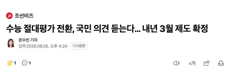 2026.08.05 18:11 수능 절대평가 전환, 국민 의견 듣는다… 내년…