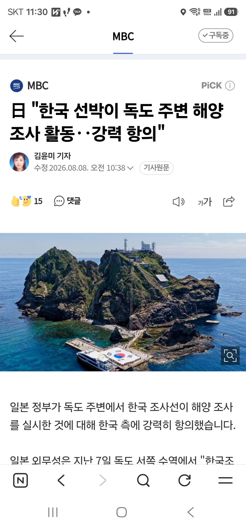 日 '한국 선박이 독도 주변 해양조사 활동‥강력 항의'