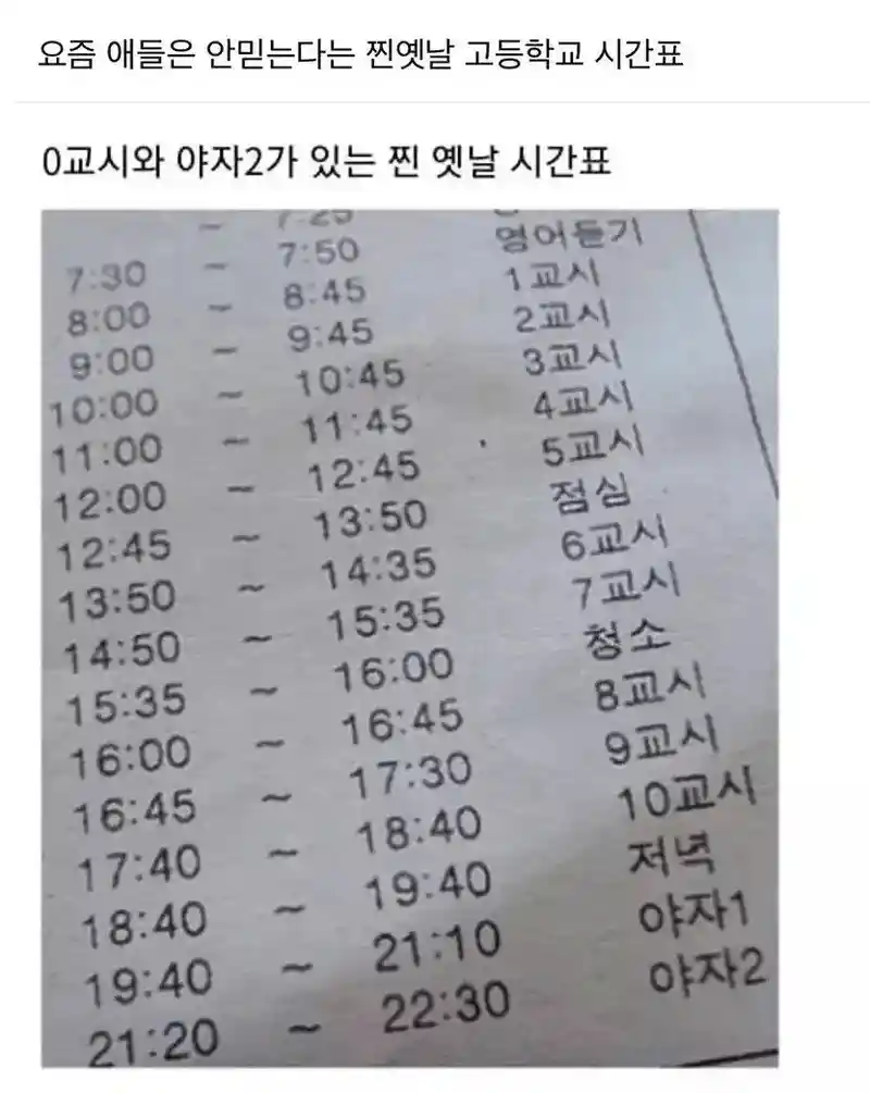 요즘 애들은 안 믿는 옛날 고등학교 시간표
