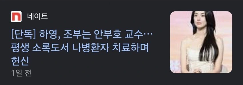 하영 조부 헌신 기사가 불러온 역효과