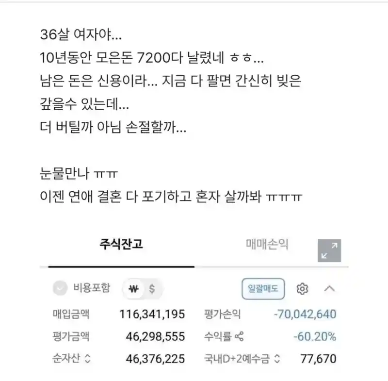 36살 여자야... 10년 모은돈 다 날렸어