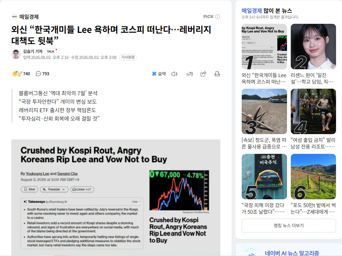 외신 “한국개미들 Lee 욕하며 코스피 떠난다…레버리지 대책도 뒷북”