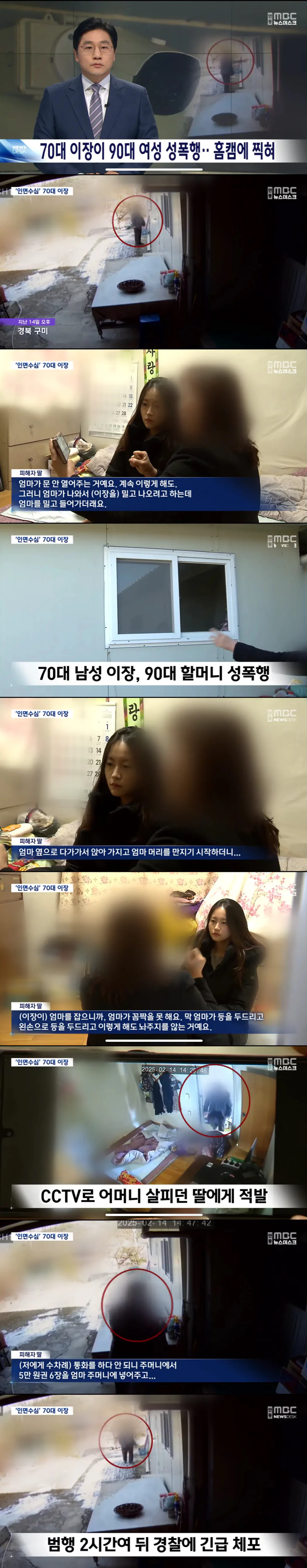 70대 이장이 90대 여성 성폭행 홈캠에 찍혀