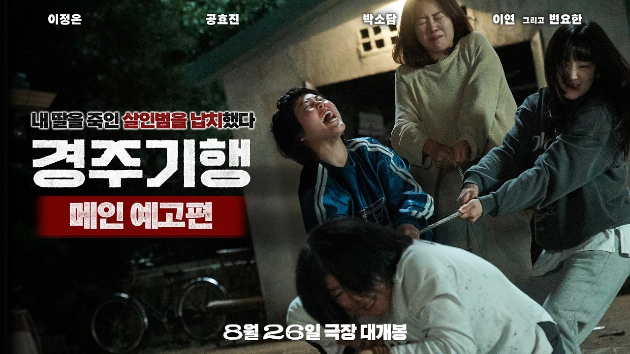 네 모녀의 복수여행 <경주기행> 메인 예고편