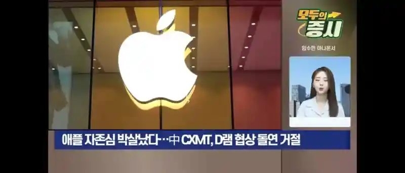 애플 자존심 박살남 창신메모리 협상 거절