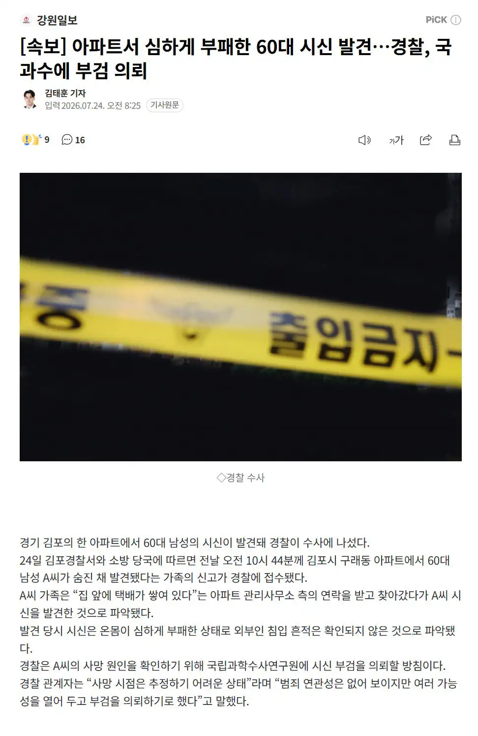 김포 아파트서 심하게 부패한 60대 시신 발견, 경찰 수사