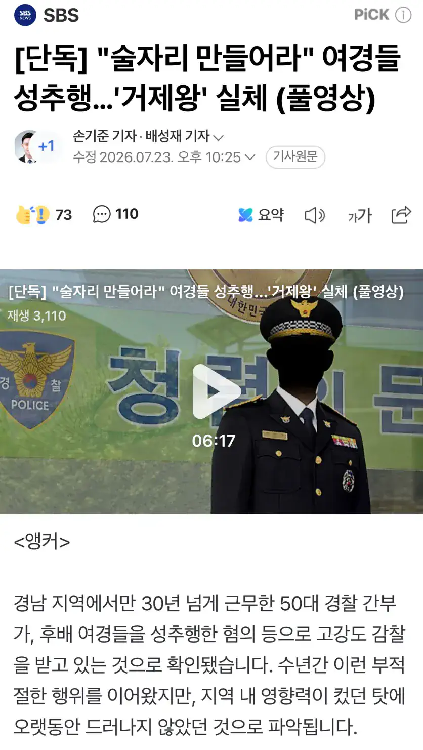 "술자리 만들어라" 여경 10명 성추행…'거제왕' 경찰