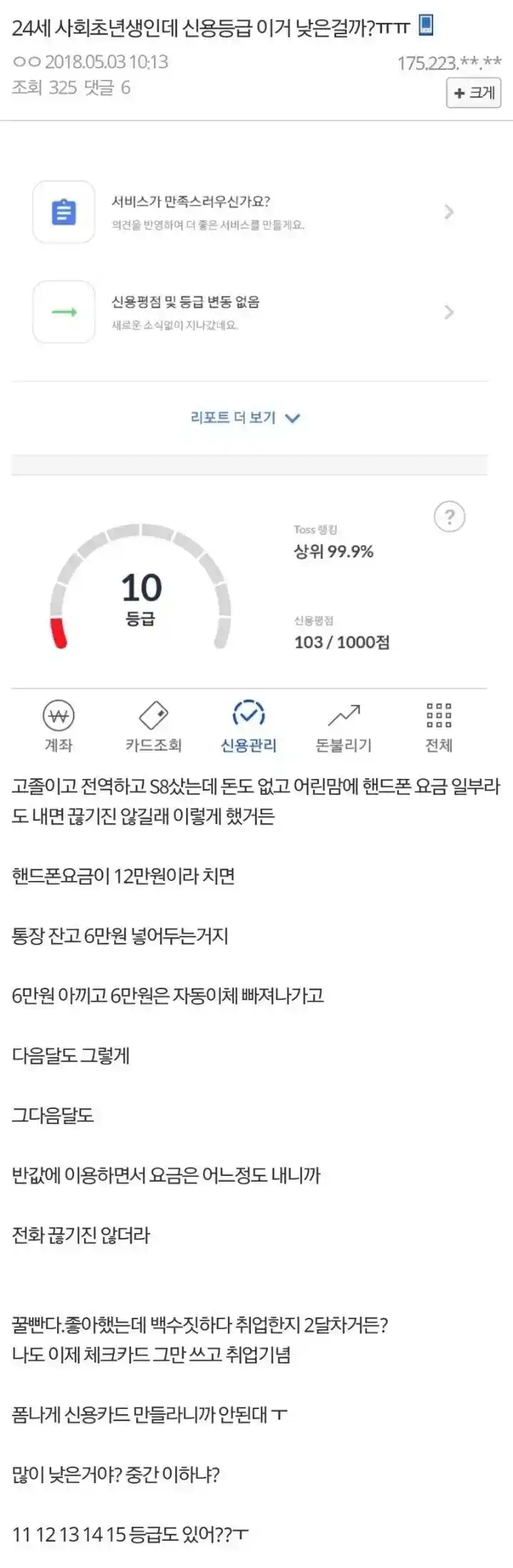24세 사회초년생인데 신용등급 이거 낮은거임?