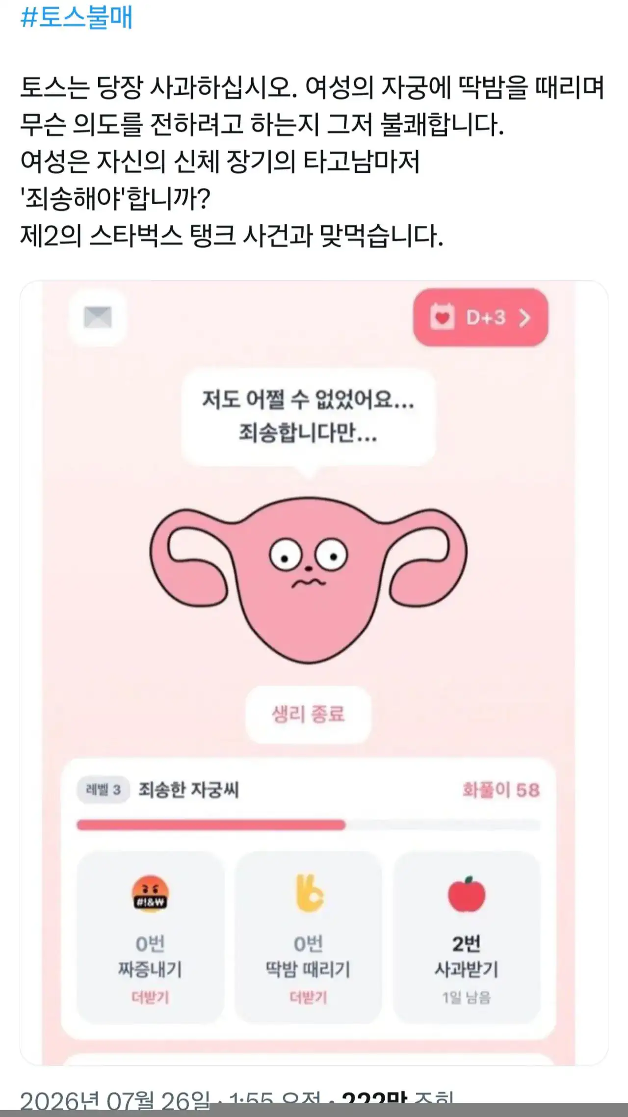토스 자궁딱밤앱 제작자 사과문