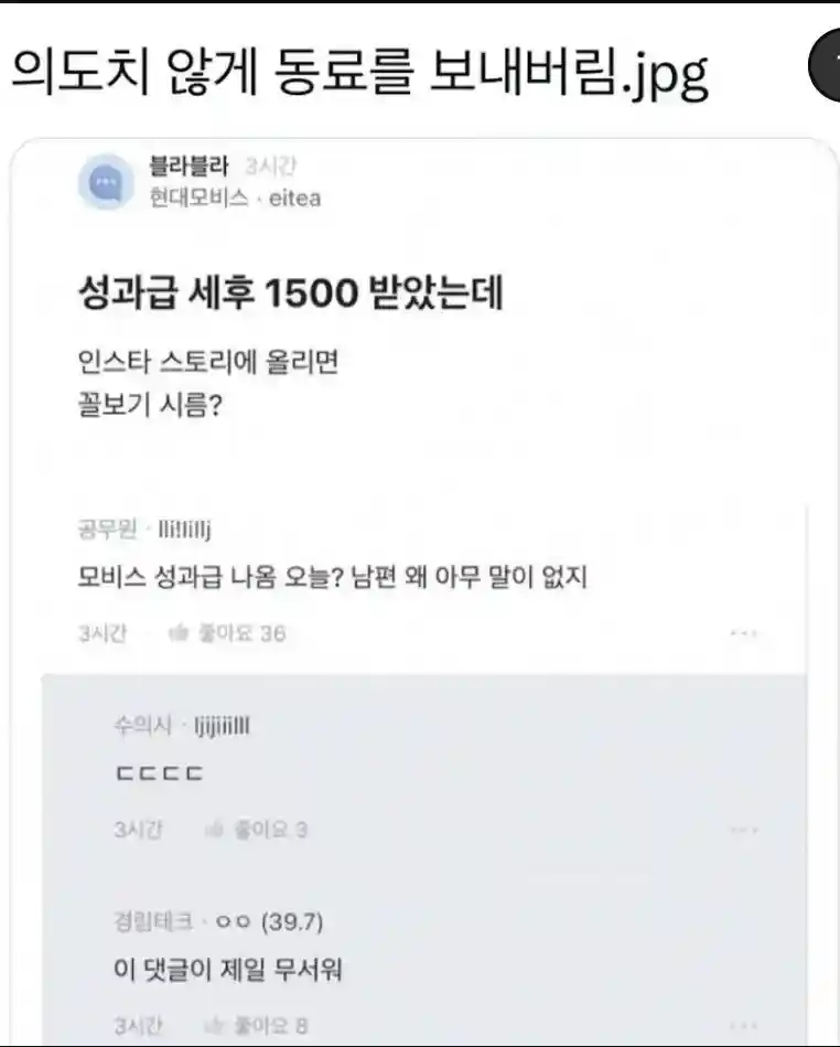 성과급 1500 받은거 올리면 꼴보기 싫음?