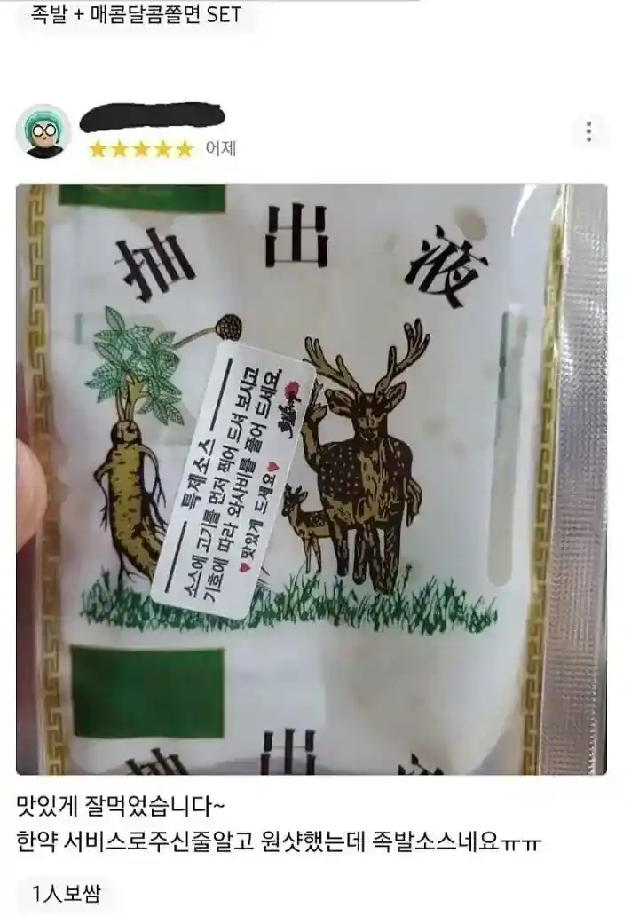족발소스를 원샷해버린사람
