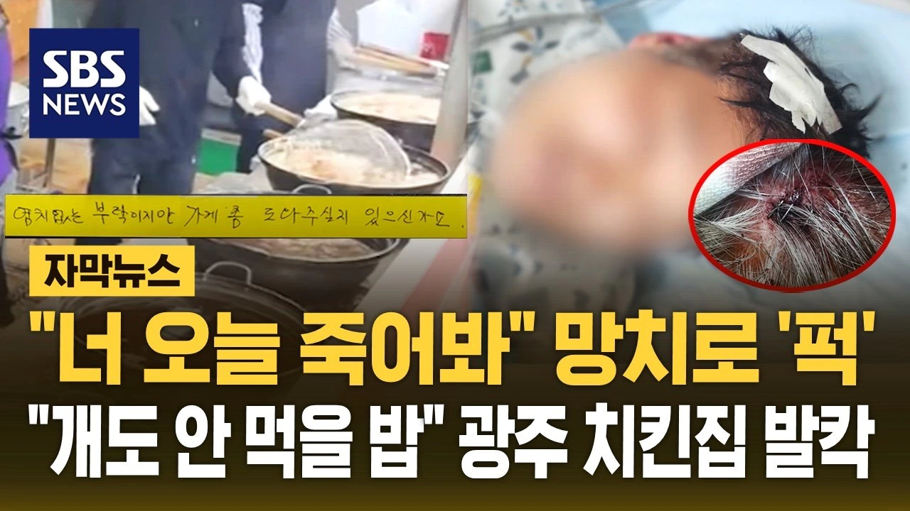 "너 오늘 죽어봐" 망치로 '퍽'…광주 유명 치킨집 '발칵'