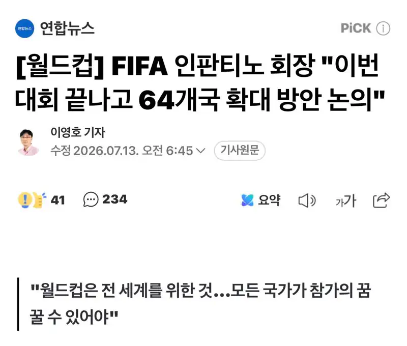 FIFA 인판티노 회장 "이번 대회 끝나고 64개국 확대 방안 논의"