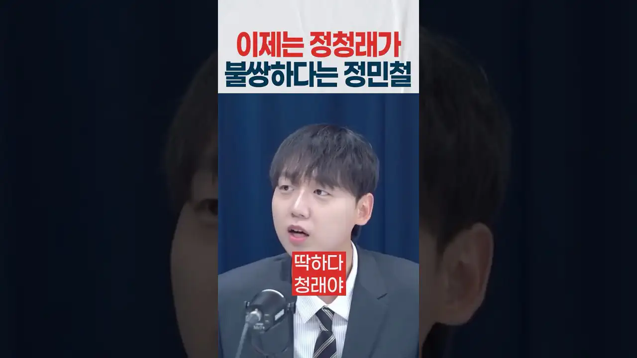 정민철 청년 " 이제 정청래가 불쌍하다"
