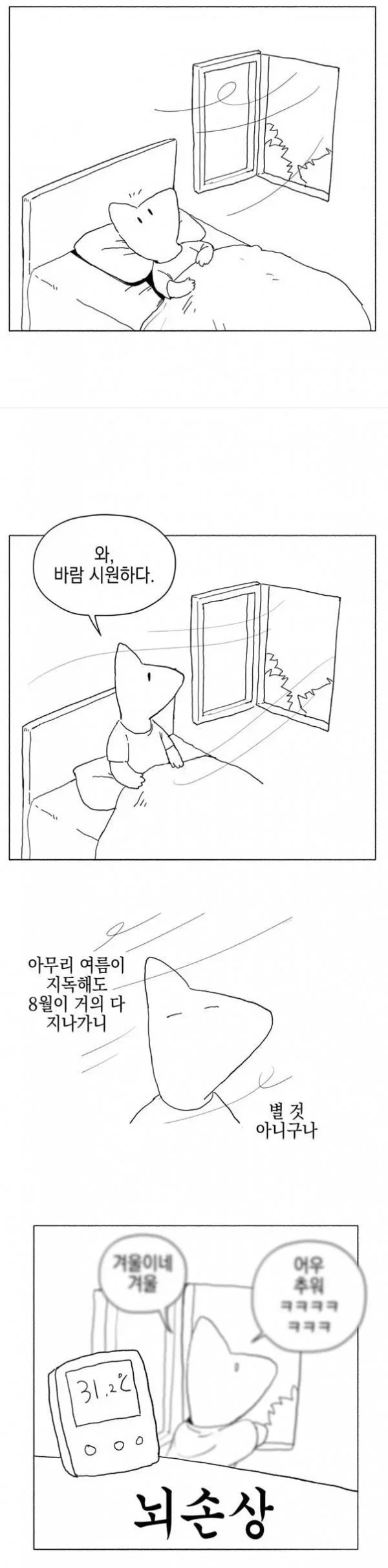 입추를 맞은 한국인들 근황