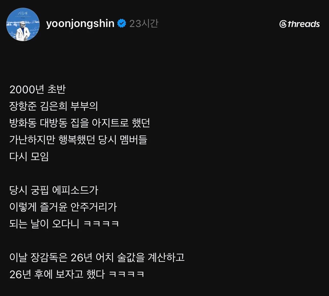 26년간 얻어먹은 술값을 계산한 장항준 감독