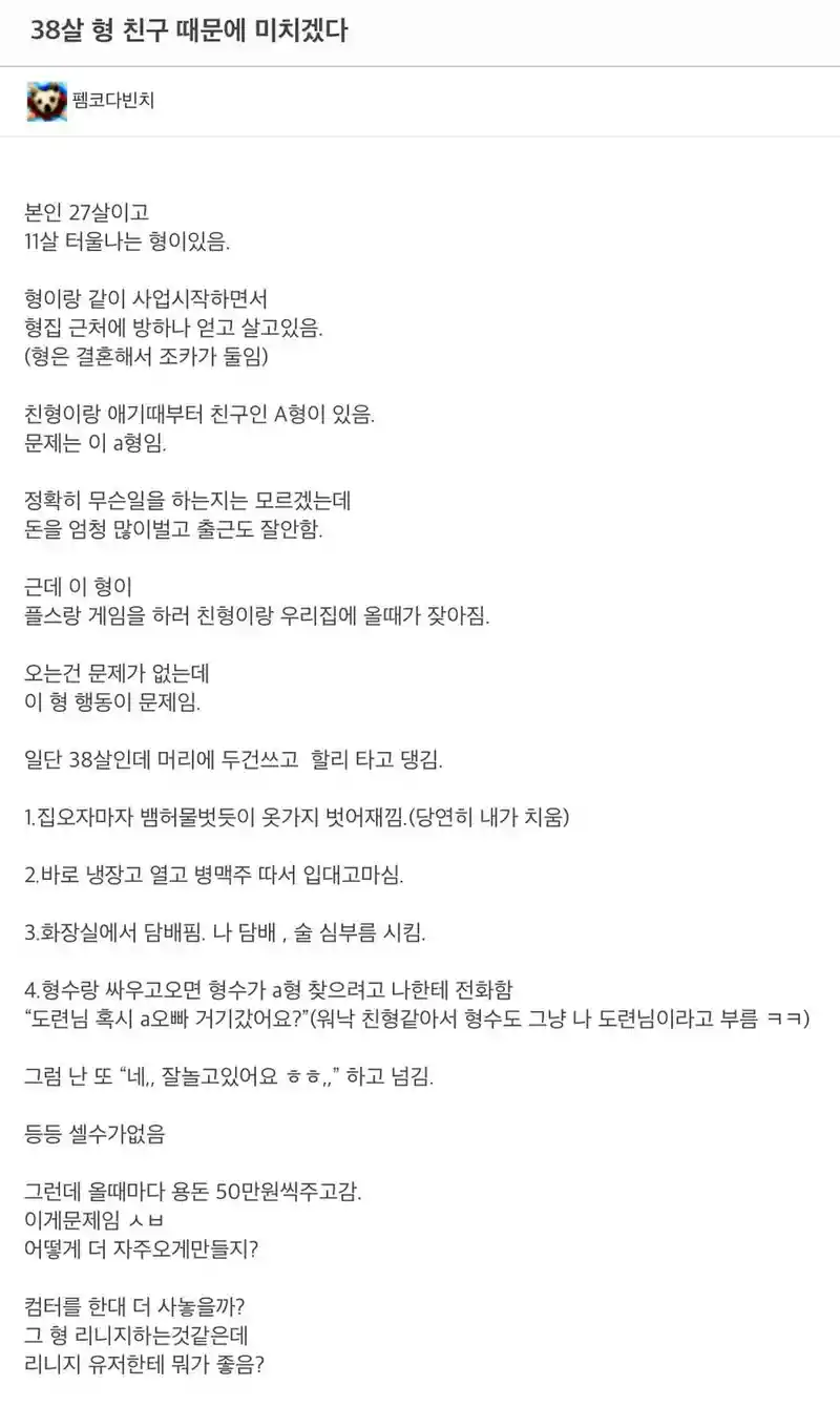 38살 형 친구 때문에 미치겠다는 펨붕이