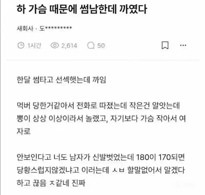하 가슴때문에 썸남한테 까였다