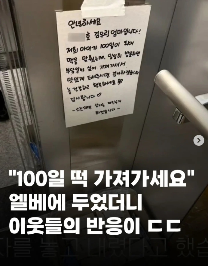 엘베에 100일떡 두었더니 이웃들의 반응이 ㄷㄷ