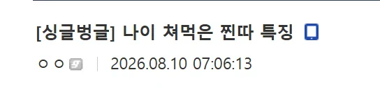 나이 먹은 찐따들 특징