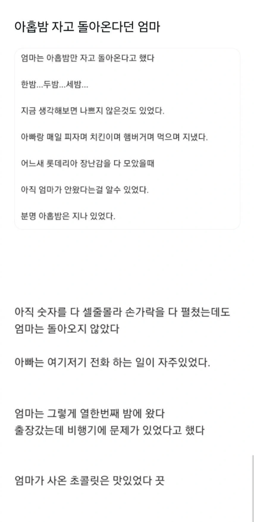 아홉밤만 자고 나면 돌아온다던 엄마